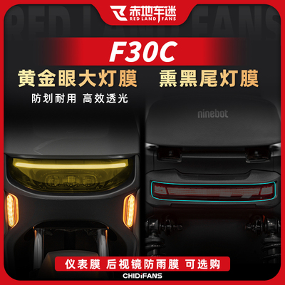 适用九号F30C FMIX仪表膜客厅灯尾灯隐形车罩保护膜贴纸改装件配