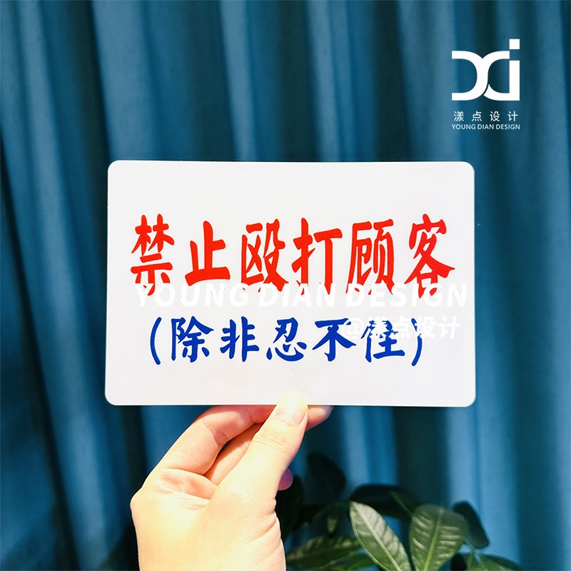 禁止殴打客户除非忍不住提示牌港风亚克力装饰牌标识牌警示牌定制