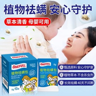 onefull除螨包床上用植物防螨虫除蝻防螨立净衣柜枕头床垫贴家用