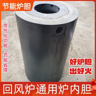 回风炉通用炉胆 炉芯 蜂窝煤 内芯 耐高温烧煤炉心 内胆 气化炉胆