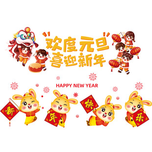 元旦装饰品幼儿园教室场景布置兔年新年春节窗花店铺橱窗玻璃贴纸