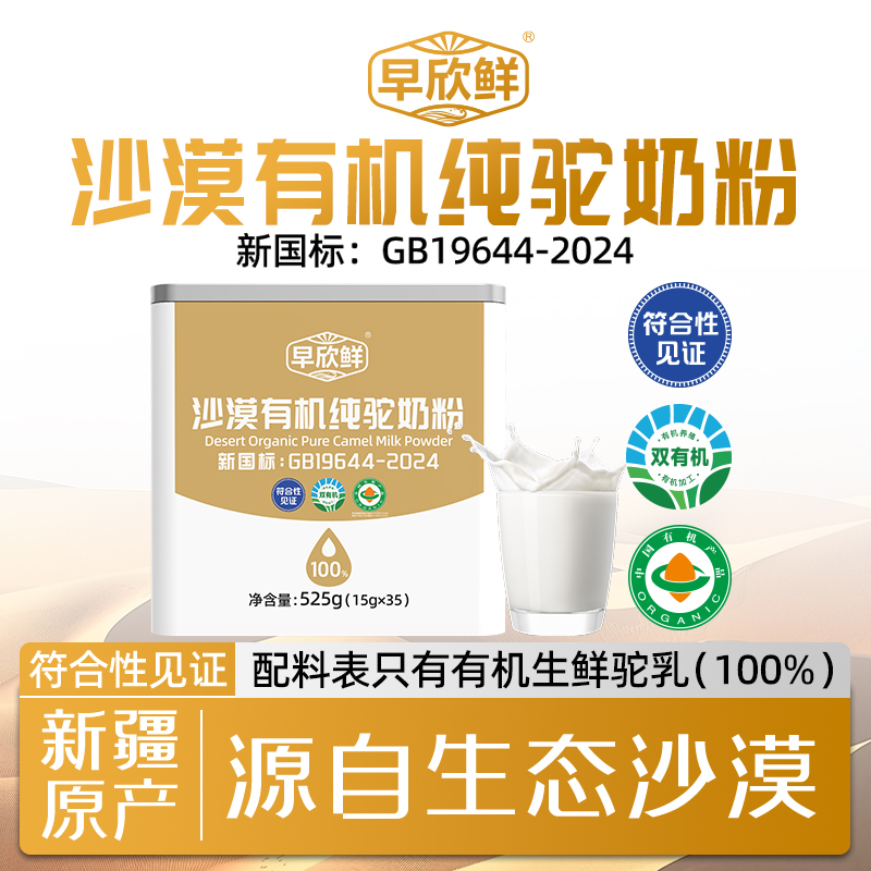 早欣鲜新疆沙漠有机驼奶粉