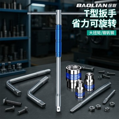 保联T型套筒扳手多功能可换头丁字大飞加长连接杆汽车轮胎工具