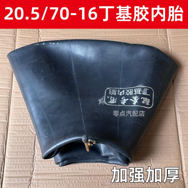 20.5/70-16内胎丁基胶加厚装载机铲车载重16/70-16小铲车轮胎内胎