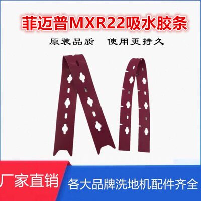 驾驶式扫地机配件菲迈普MXR22吸水胶条水扒刮皮橡胶皮刮污水皮条