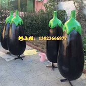 园林农业农博会展示玻璃钢茄子雕塑展品瓜果模型茄瓜农田装 饰摆件