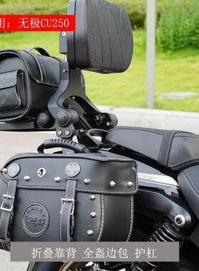 适用无极CU250保险杠护杠改装折叠靠背复古边包帆布包换挡杆脚踏