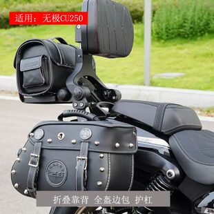 适用无极CU250保险杠护杠改装折叠靠背复古边包帆布包换挡杆脚踏