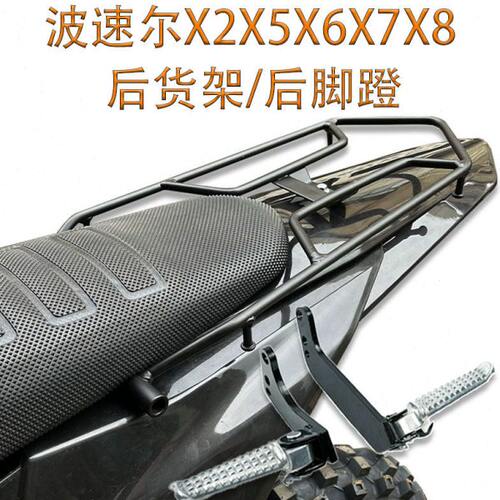 波速尔X25678卒玛K8恒舰KTM后货架载物架行李架尾架翼后脚蹬踏板