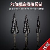 不锈钢钻头 宝塔钻扩孔钻 六角柄螺旋槽阶梯钻 超工业级TiAlN涂层