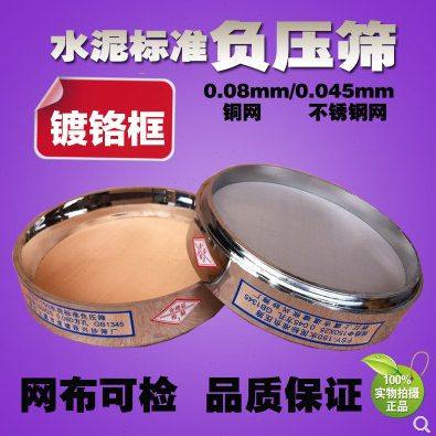 FSY-150水泥标准负压筛 0.045mm/0.08mm 负压筛 粉煤灰筛 镀铬框