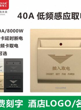 ID房卡感应取电125KHZ三线40A低频酒店宾馆公寓民宿插卡取电开关