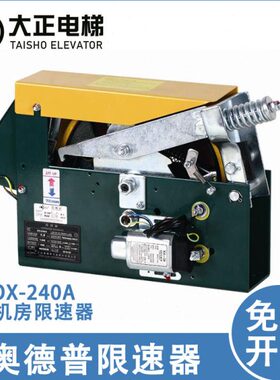 电梯限速器OX-240A 奥德普无机房限速器 OX-208 OX-187 OX-186