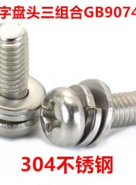 304不锈钢十字大圆头组合螺丝M4*6-60十字盘头三组合螺钉GB9074.4