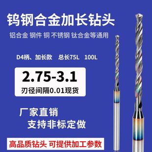 2.9 2.85 2.95 3.0 3.1 4柄加长钨钢钻头总长超75mm2.75 3.05 2.8