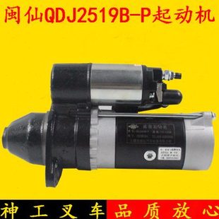 498 24V新柴495 4D35适用杭叉合力启动马达 闽仙起动机QDJ2519B