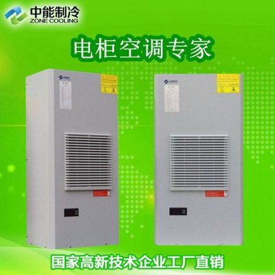 中能制冷电柜空调1500W制冷量自动恒温机床电气柜空调
