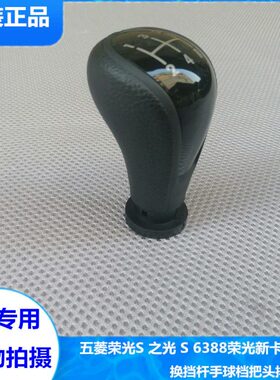 五菱荣光S 之光 S 6388荣光新卡换挡杆手球宏光V档把头排挡球头