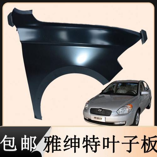 06款雅绅特左侧右侧引擎盖翼子板原装叶子板内衬带漆汽车原厂配件