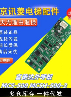 富菱达电梯外呼板MCS-500/MCS-H/MCSH-500-3富菱达外呼显示板原厂
