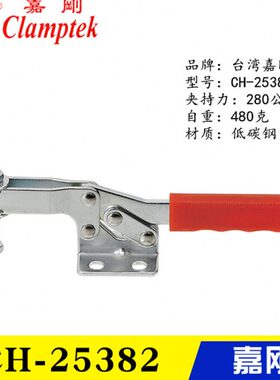 原装台湾嘉刚 水平式快速夹钳 工装肘夹 焊接夹具 CH-25382 26382