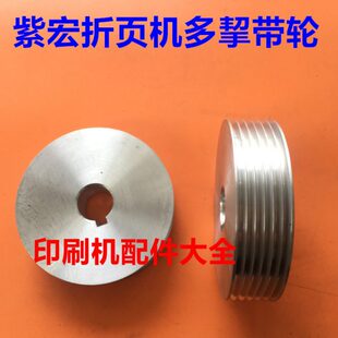 紫宏折页机多挈带轮上海紫宏660折页机多挈带皮带轮铝轮多槽轮