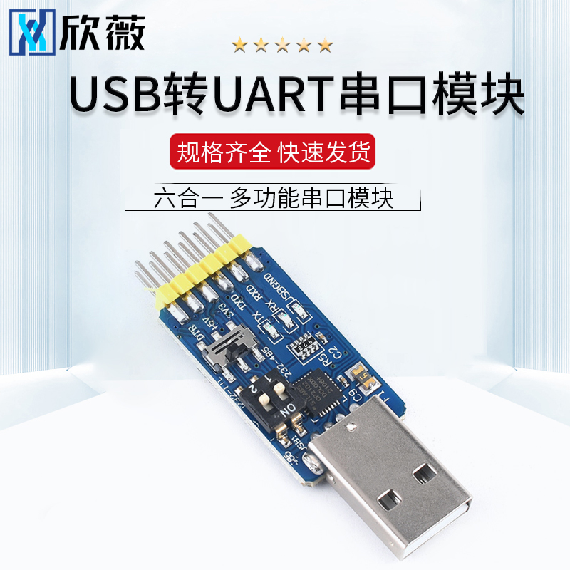 六合一多功能转串口模块USB转UART CP2102 CH340 TTL 485 232 CAN
