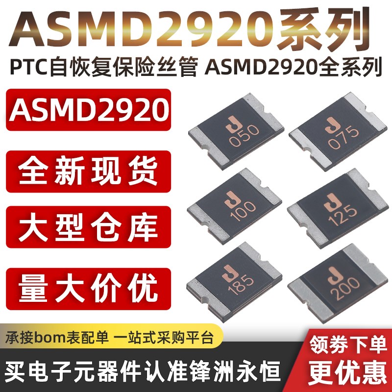 ASMD2920-500 0.5A 0.75A1A1.5A2A3A贴片PTC自恢复保险丝管