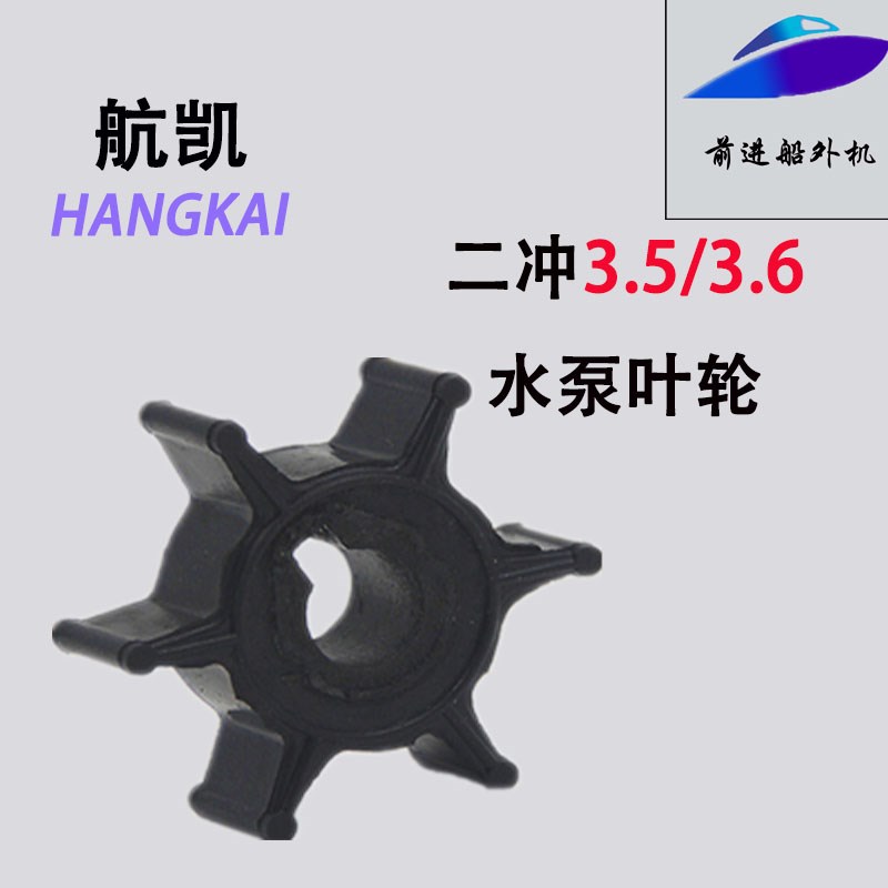 航凯船外机35P二冲程35马力水泵叶轮水叶轮水泵总成水冷系统