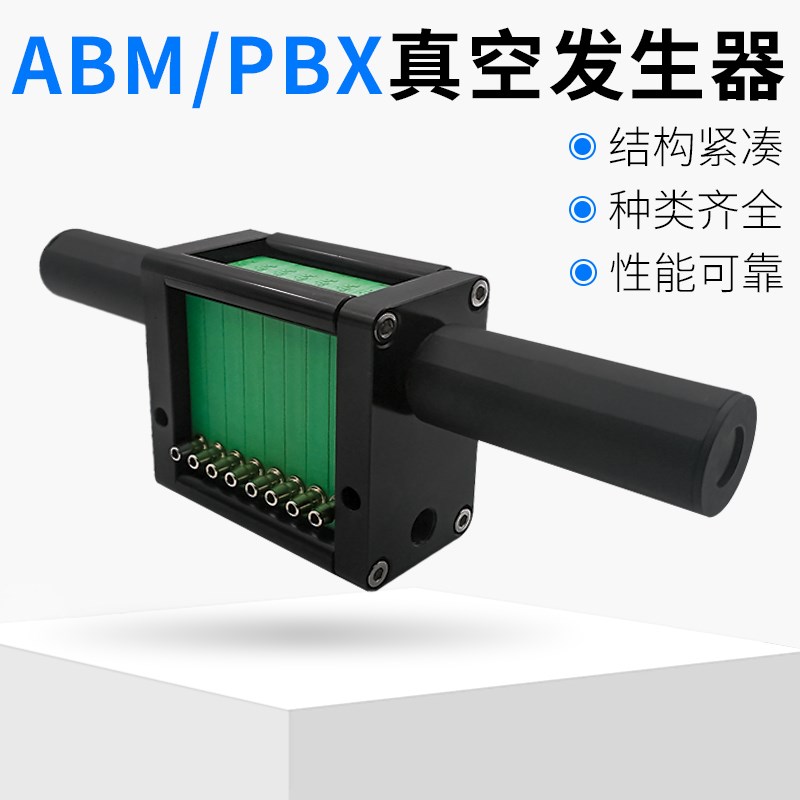 大流量大吸力真空发生器ABM/PBX5*2/3/4/5/6/7/8/9/10/11/12