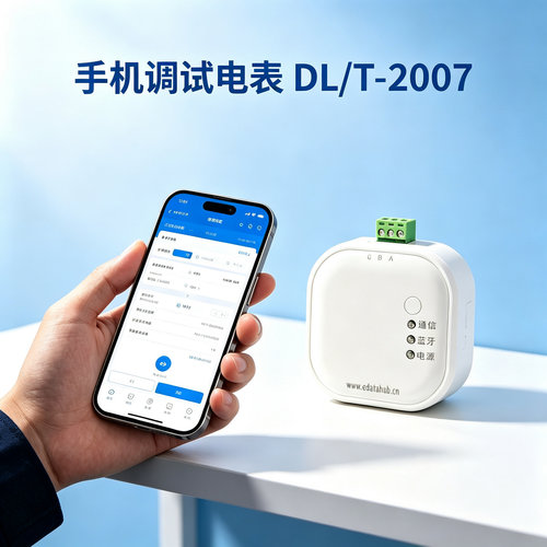 手机调试电表DL/T645-2007