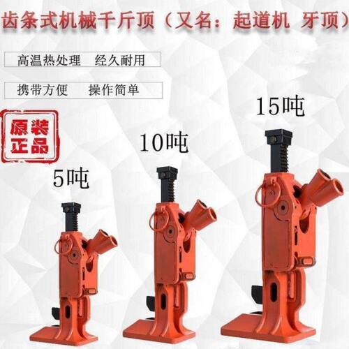 齿轮起道机/齿条式千斤顶/立式 爪式千斤顶/起顶机5T/10T/15T/20T