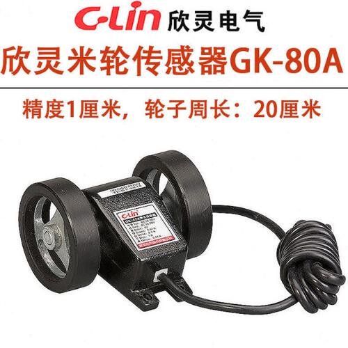 欣灵米轮传感器GK-80A计米轮 编码轮 测长传感器 精度为1厘米现货