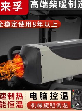 比来孚驻车加热器车载12v24v汽油柴油燃油暖风机货车柴暖气暖取暖