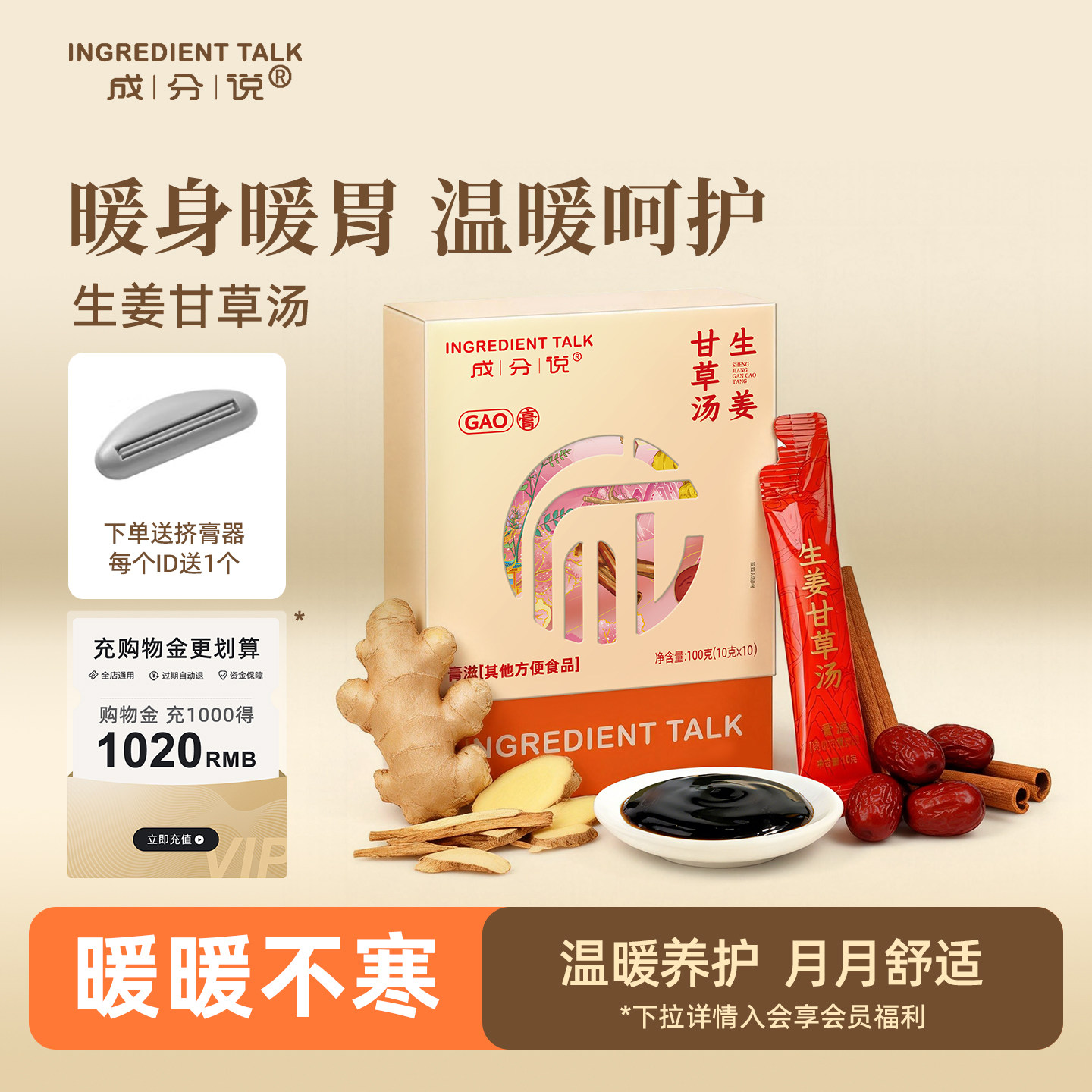 成分说生姜甘草汤生姜甘草红枣肉桂浓缩膏营养膏温阳身暖胃养生膏,传统滋补营养品,养生膏,淘宝优惠券,粉丝福利购,淘宝优惠卷