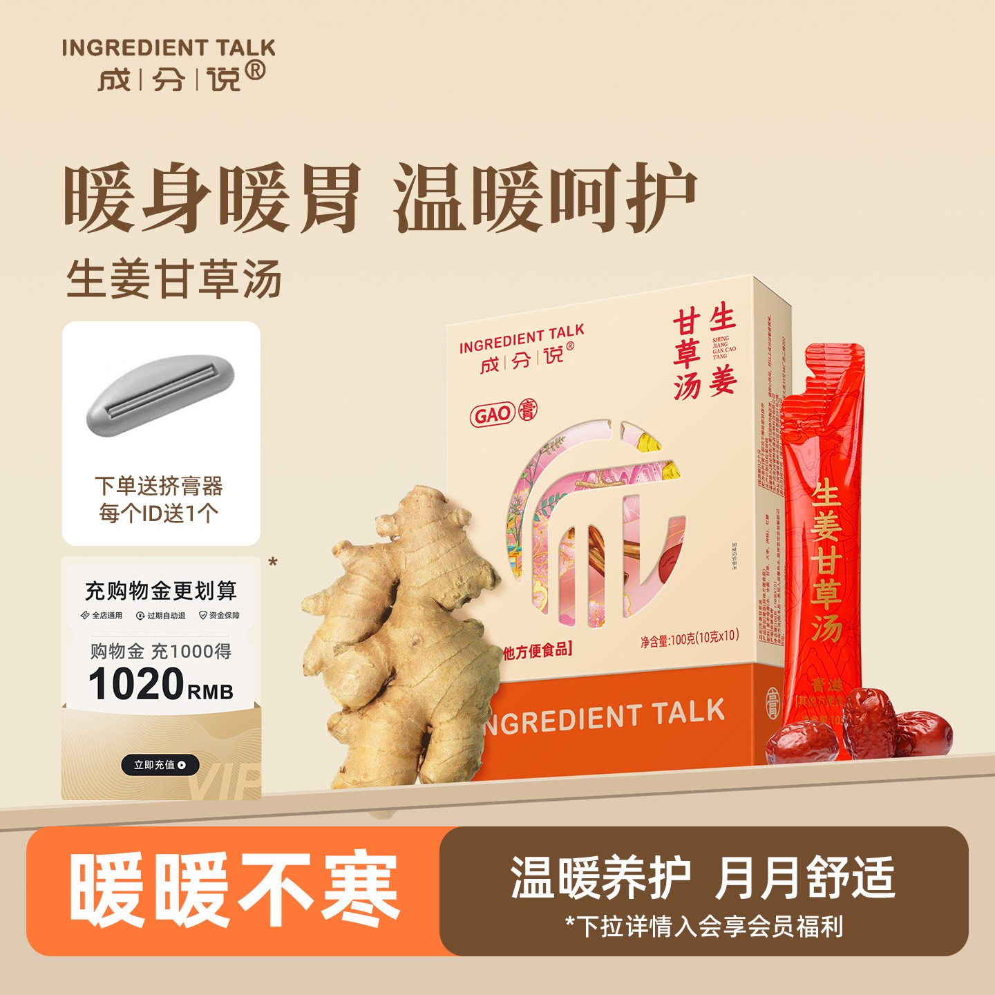成分说生姜甘草汤浓缩膏图片