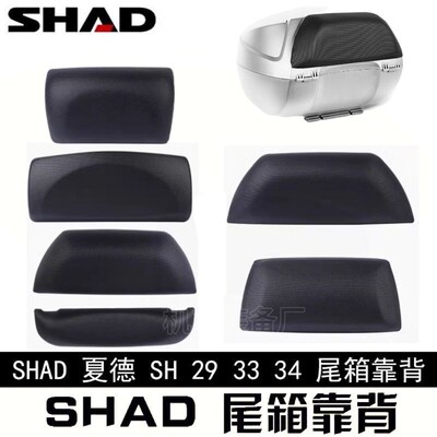 SHAD尾箱靠背粘贴款29/33/34/39/40/45/48升靠背改装后备箱靠垫