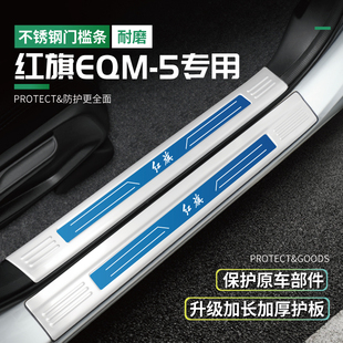 23款 qm门槛条H6后备箱护板网约版 防踩贴改装 用品 红旗eqm5防护条e