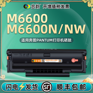 m6600n可加粉硒鼓PD20l1T通用pantum奔图黑白激光打印机M6600NW墨