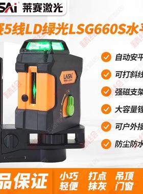 莱赛5线LD绿光LSG660S激光水平仪自动安平高精度强光细线强磁吸附