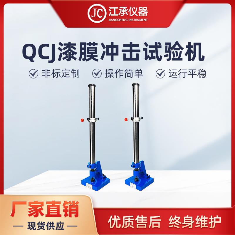 QCJ漆膜冲击试验机漆膜冲击器涂层冲击试验机漆膜破坏测试器