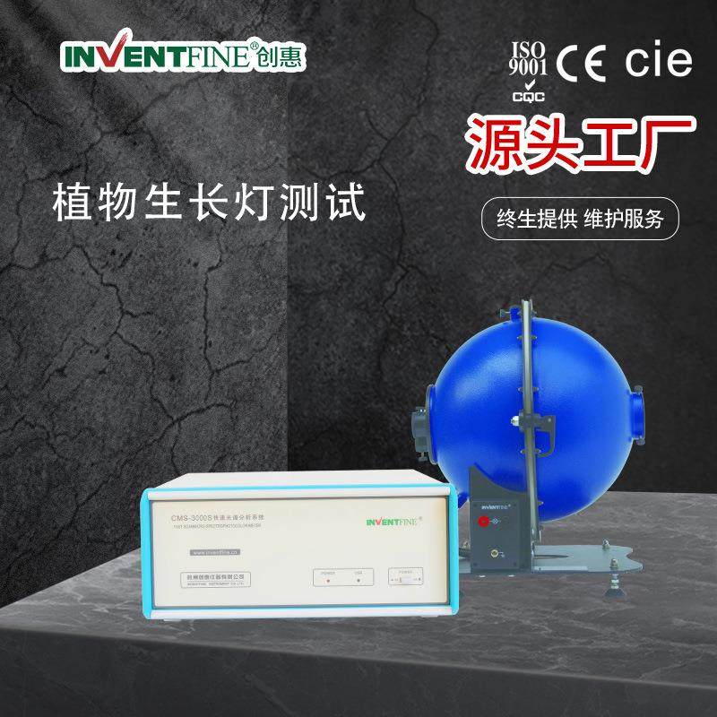 创惠植物生长灯PPEPPF测试350-800nm植物生长灯PPEPPF测试系统