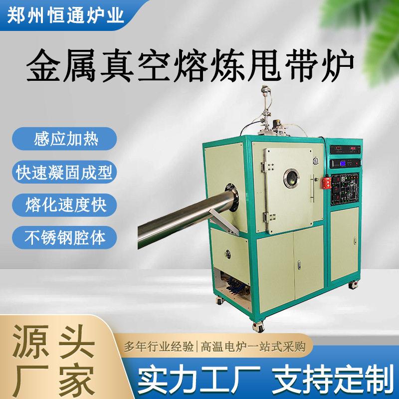 恒通炉业金属真空熔炼甩带炉快速凝固成型设备