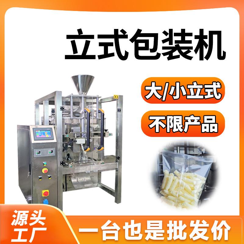 全自动立式包装机液体酱料定量包装机械糖果三边封点数称重包装机