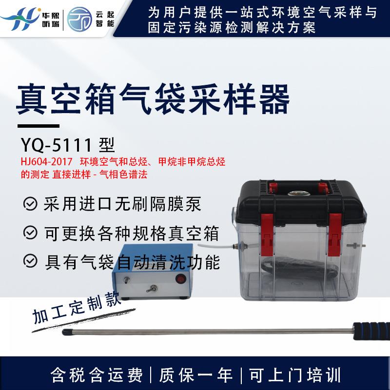 VOCs挥发性有机物采样器负压气袋法真空气体采样箱