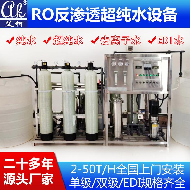 2-30吨工业反渗透超纯水设备大型超纯水系统工业纯水设备厂家