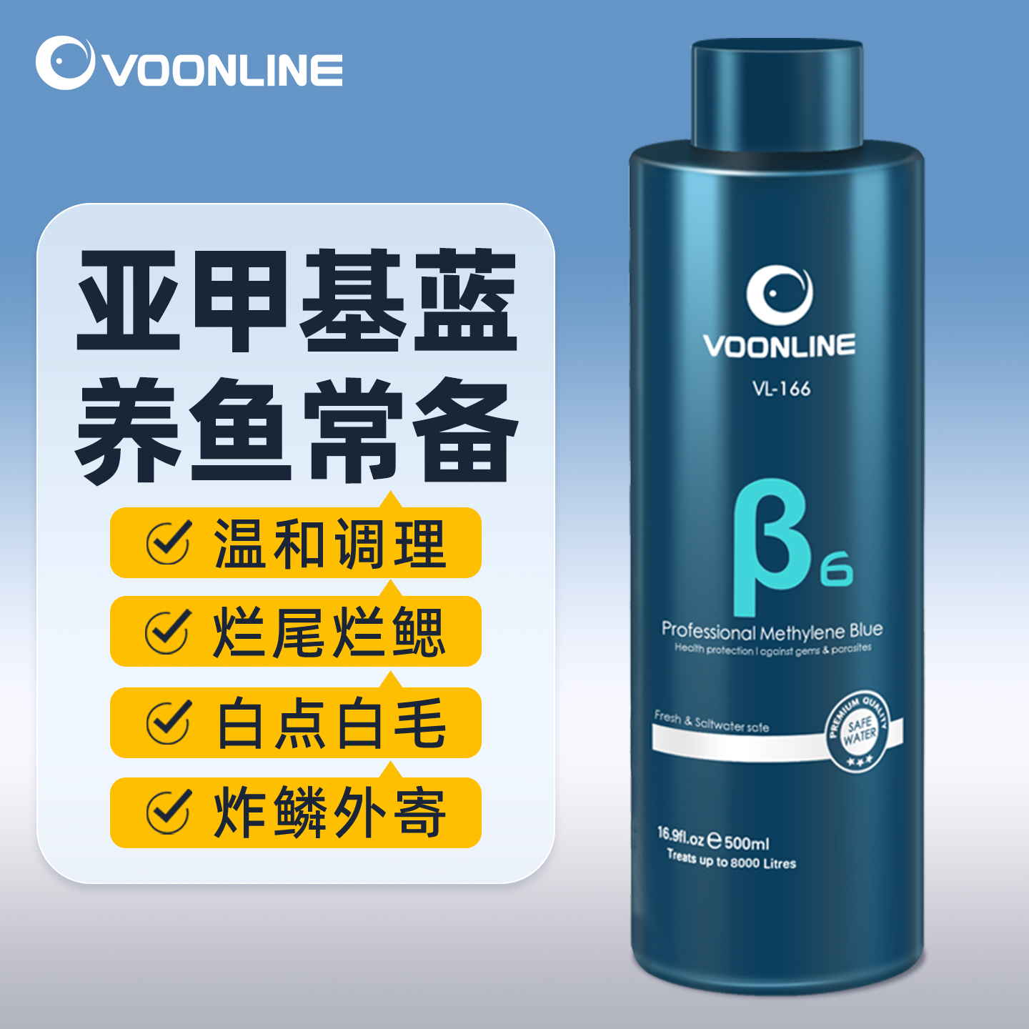 沃韦朗亚甲基蓝水族鱼缸消毒杀菌