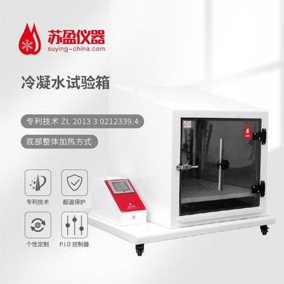 厂家直销冷凝水试验箱自然环境模拟抗腐蚀检测箱安全稳定可靠耐用