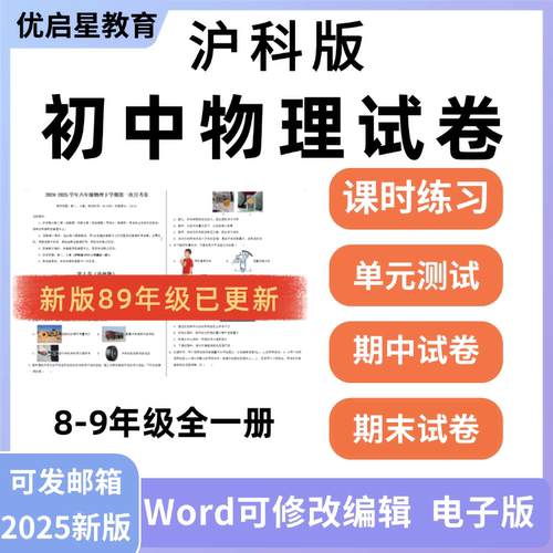 2026新版沪科版初中物理试题试卷电子版同步练习题单元检测期中期末试卷分层练习知识点总结八九年级上下册电子版资料