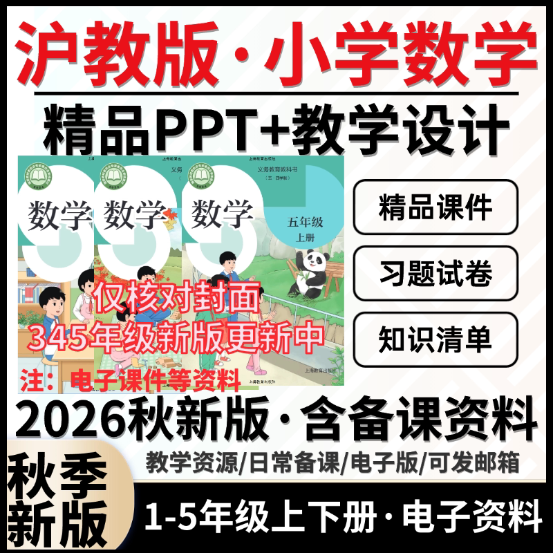 2026秋新版 沪教版上海小学数学一二三四五年级上下册课件PPT教案单元月考期中期末试题试卷电子版资料